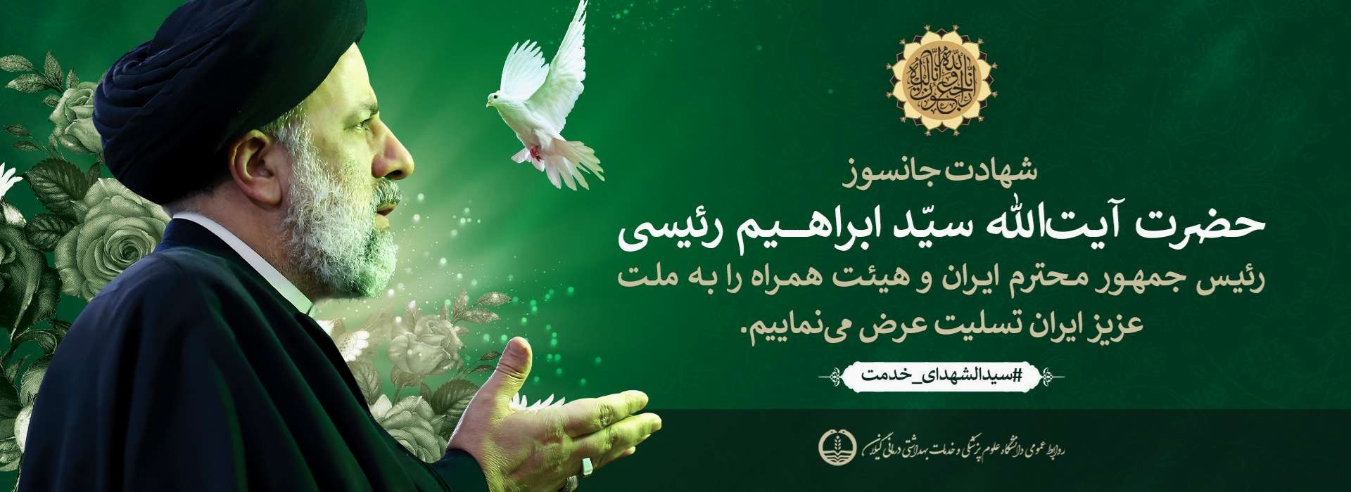 شهادت رئیس جمهور